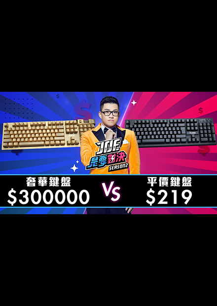 【Joe是要對決S2】EP16 300000元的奢華鍵盤對決219元的平價鍵盤！ft 老貓