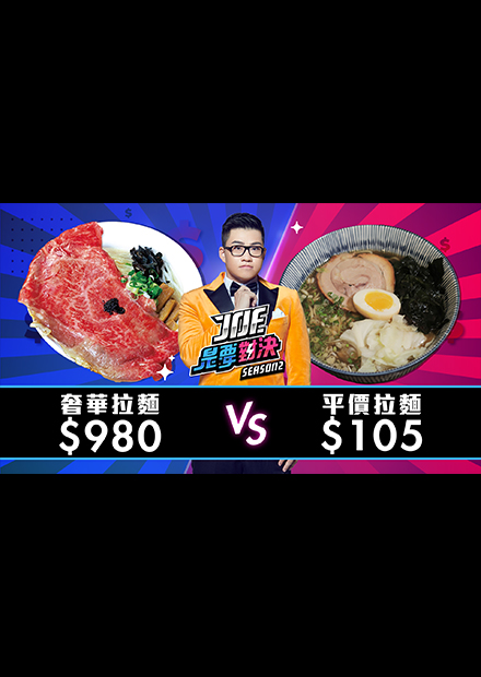 【Joe是要對決S2】EP12 980元的奢華拉麵對決105元的平價拉麵！ft 心甜