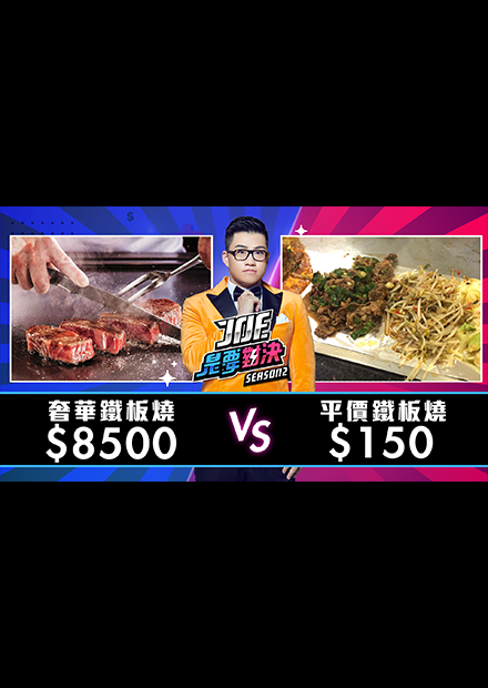 【Joe是要對決S2】EP10 8500元的奢華鐵板燒對決150元的平價鐵板燒！ft 陸子玄