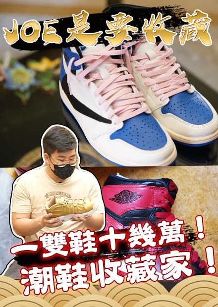 【Joe是要收藏】一雙鞋十幾萬！潮鞋收藏家！