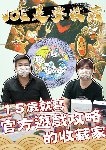 【JOE是要收藏】15歲就寫官方遊戲攻略的收藏家！