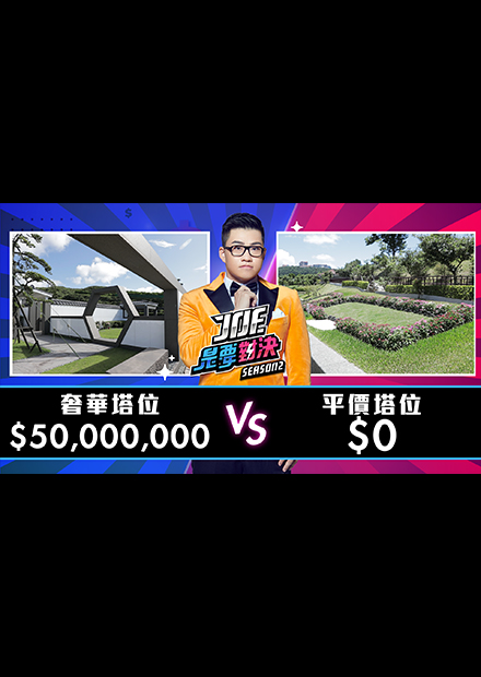 【Joe是要對決S2】EP17 5000萬元的奢華塔位對決0元的平價塔位！ft 小冬瓜