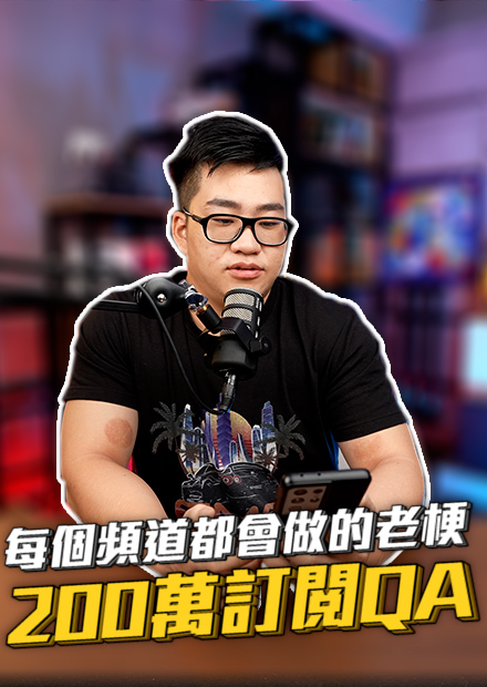 【這不JOE老梗】每個頻道都會做的老梗！２００萬訂閱ＱＡ！