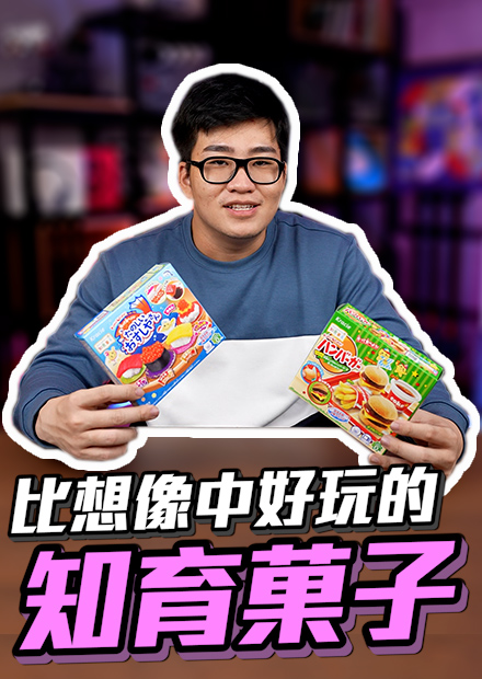 【這不JOE老梗】比想像中好玩的知育菓子！