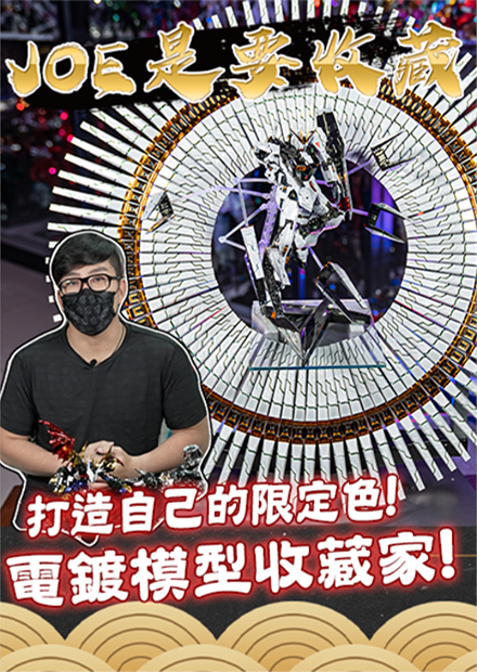【Joe是要收藏】打造自己的限定色！電鍍模型收藏家！