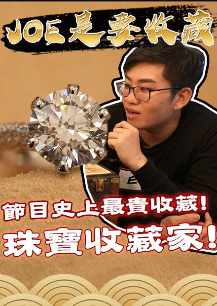 【Joe是要收藏】節目史上最貴收藏家！珠寶收藏家！
