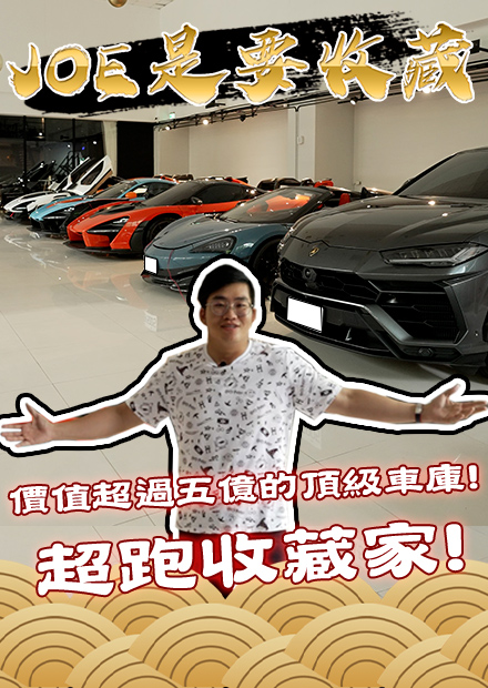 【Joe是要收藏】價值超過五億的頂級車庫！超跑收藏家！