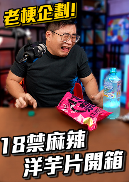 【不JOE是老梗】18禁麻辣洋芋片開箱！