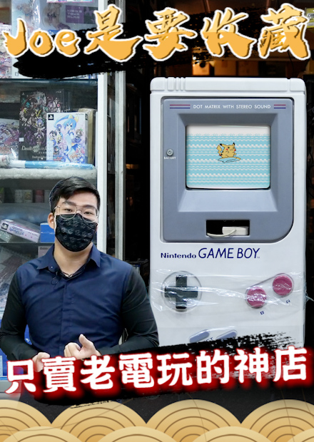 【Joe是要收藏】只賣老電玩的神店！
