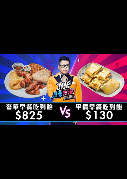【Joe是要對決S2】EP13 825元的奢華早餐吃到飽對決130元的平價早餐吃到飽！ft 林宣