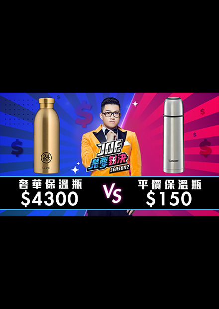 【Joe是要對決S2】EP09 4300元的奢華保溫瓶對決150元的平價保溫瓶！ft 金魚腦