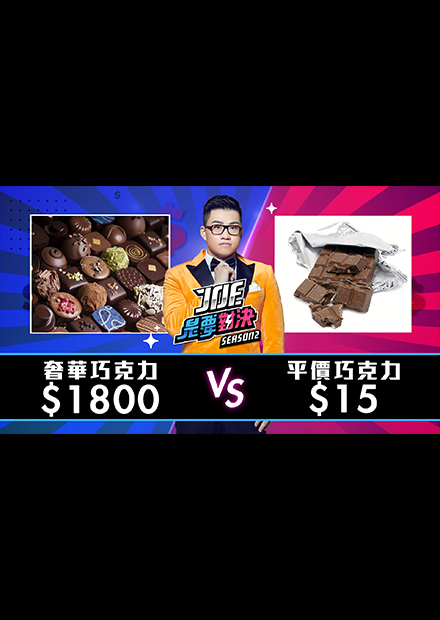 【Joe是要對決S2】EP08 1800元的奢華巧克力對決15元的平價巧克力！ft 籃籃