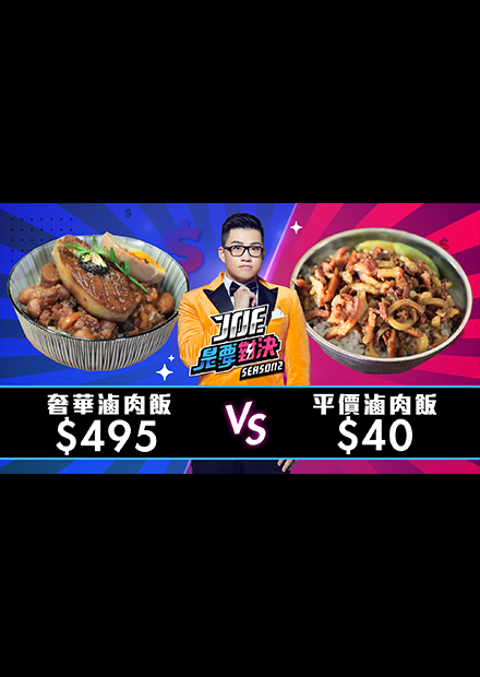 【Joe是要對決S2】EP20 495元的奢華滷肉飯對決40元的平價滷肉飯！ft 鐵牛