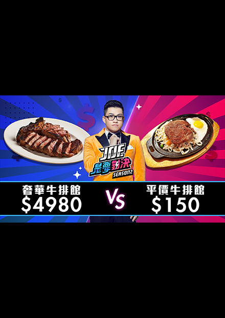 【Joe是要對決S2】EP04 4980元的奢華牛排 對決 150元平價牛排 ！