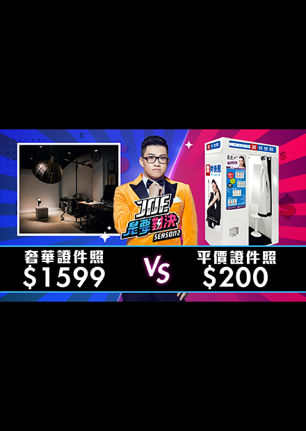 【Joe是要對決S2】EP07 1599元的奢華證件照對決200元的平價證件照！ft 阿圓
