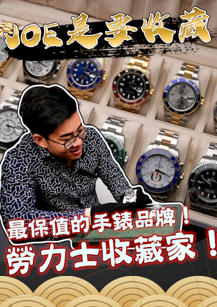【Joe是要收藏】最保值的手錶品牌！勞力士收藏家！