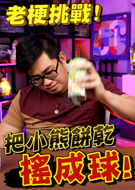 【這不JOE老梗】把小熊餅乾搖成球！