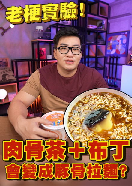 【這不JOE老梗】肉骨茶+布丁 會變成豚骨拉麵？