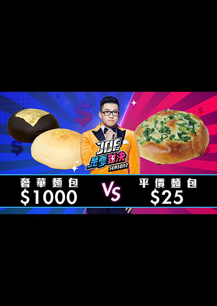 【Joe是要對決S2】EP03 1000元的奢華麵包對決25元平價麵包 ！ft Fred
