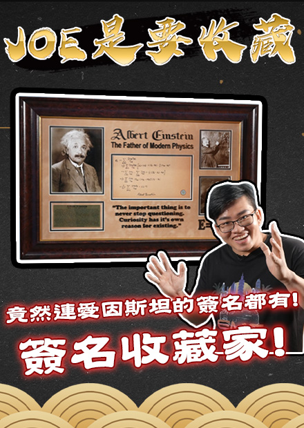 【Joe是要收藏】竟然連愛因斯坦的簽名都有！簽名收藏家！