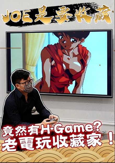 【Joe是要收藏】竟然有H-GAME！老電玩收藏家！