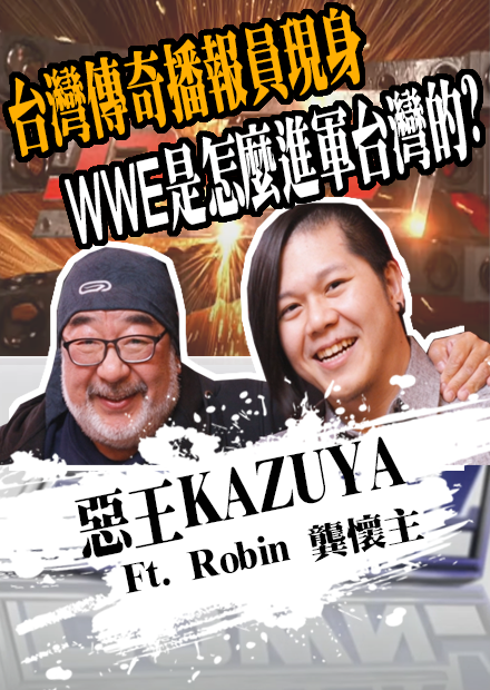 WWE是怎麼進軍台灣的? 台灣摔角傳奇播報員現身！ | 職業摔角系列 | 