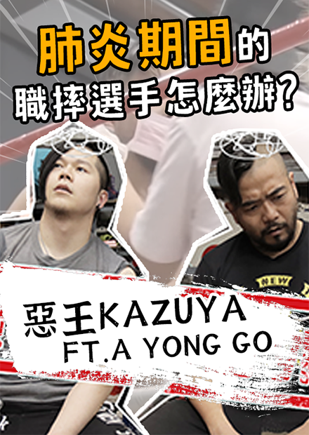 肺炎期間的職摔選手該怎麼辦? | 職摔法庭 番外篇 | 