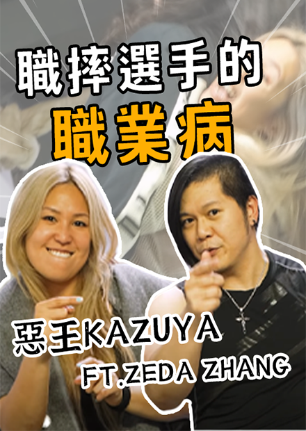 職摔選手的職業病大全 | 職業病系列 | Ft.Zeda Zhang、蘋果艾波、黑仔熊、SKY