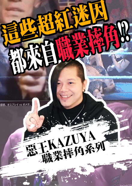 這些爆紅迷因，都來自職業摔角!?  | 職業摔角系列 |