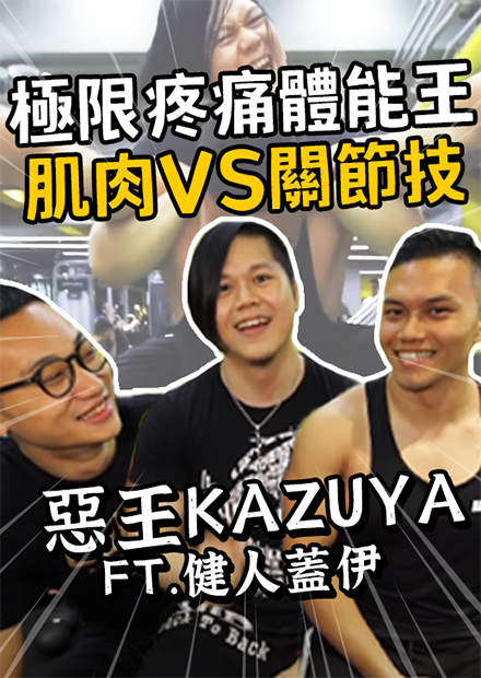 超巨肌肉能抵抗關節技嗎? 肌肉抗關節技實測第二彈！ | 極限疼痛體能王 | Feat.健人蓋伊、Froschy  | #職業摔角 |