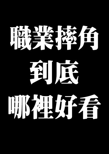 職業摔角到底哪裡好看? | 職業摔角系列 | 