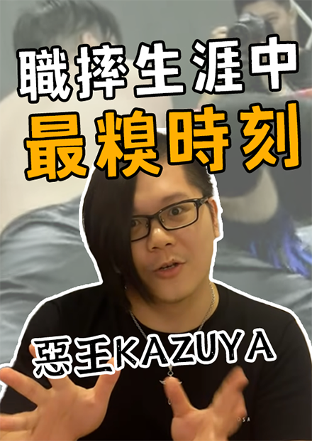 我惡王KAZUYA職摔生涯的最糗時刻 | 職業摔角系列 |