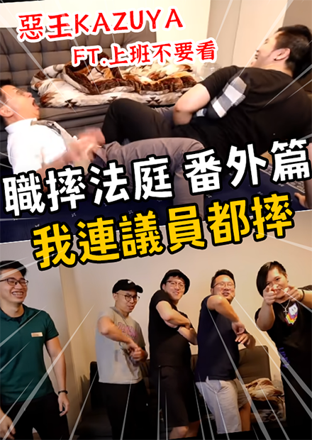 肌肉量越多，關節技越不痛? | 職摔法庭 番外篇 | Feat.上班不要看、貝莉莓、蘋果艾波、OXEN | #職業摔角