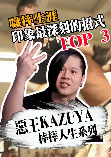 職摔生涯承受過最印象深刻的三大招式 | 摔摔人生系列