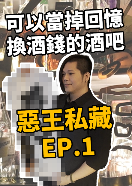 可以當掉回憶換酒錢的酒吧 | 惡王私藏 | 