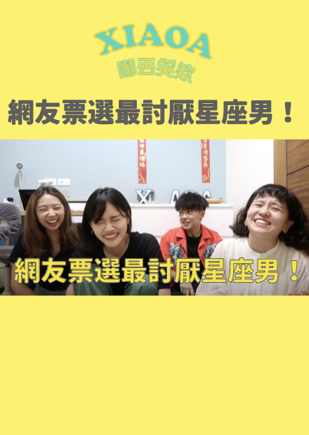 網友票選最討厭星座男！