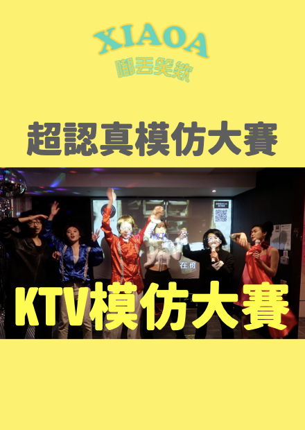 超瘋狂KTV模仿大賽！