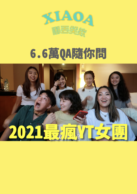 6.66萬QA有問必答！2021地表最瘋女團來ㄌ