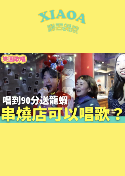 吃爆台中串燒夯店！邊吃還能唱KTV？殘酷歌唱賽為龍蝦而戰