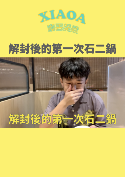 解封後的第一次石二鍋！吃到哭出來？？