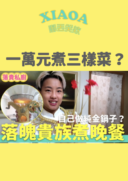 落魄貴族做晚餐！一萬元做四樣菜 法國直送生蠔？氮氣瓶又是什麼啦