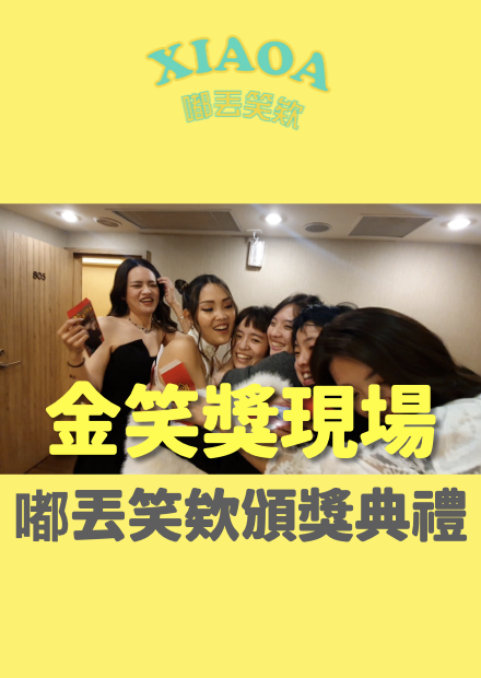 嘟丟笑欸金笑獎！春酒頒獎大會