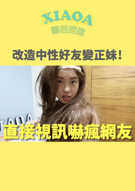 中性好友化身正妹！隨機視訊嚇瘋網友？