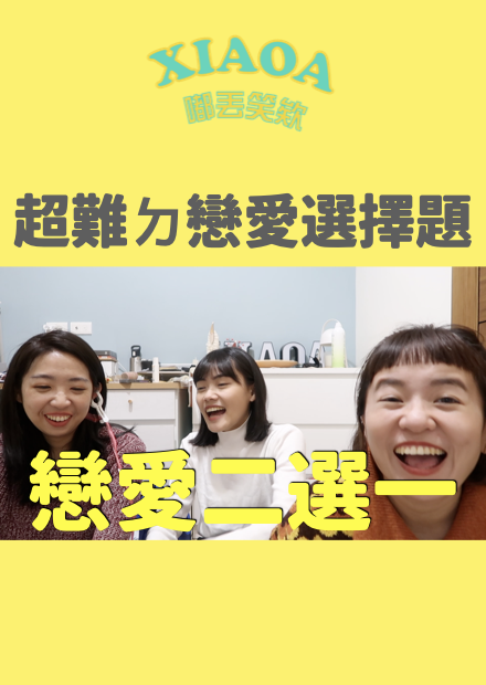 戀愛二選一！超困難ㄉ戀愛選擇題