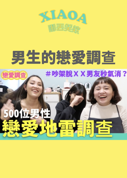 男生的戀愛調查