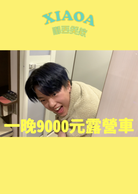 一天9000元的露營車值得嗎？車上洗澡初體驗！自己倒尿超崩潰