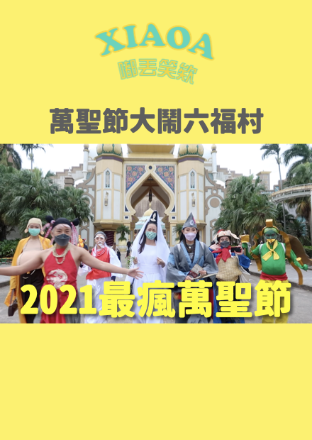 2021萬聖節大鬧六福村 最瘋的打扮在這裡