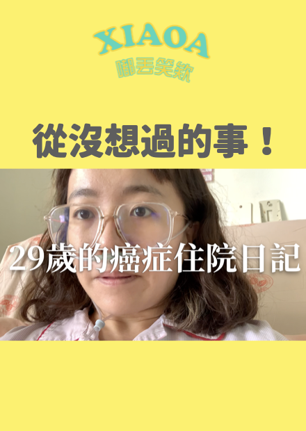 七天癌症手術日記 從來沒有想過的事