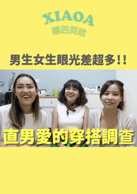 直男最愛的穿搭調查！碎花真的是地雷嗎？？