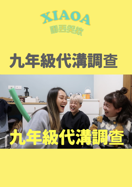 九年級國高中生小調查！你也掉入年齡陷阱嗎？